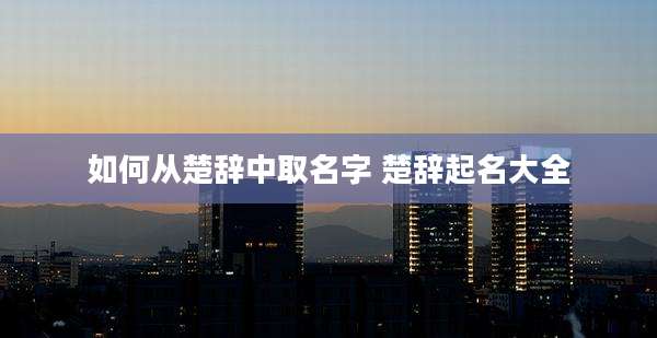 如何从楚辞中取名字 楚辞起名大全