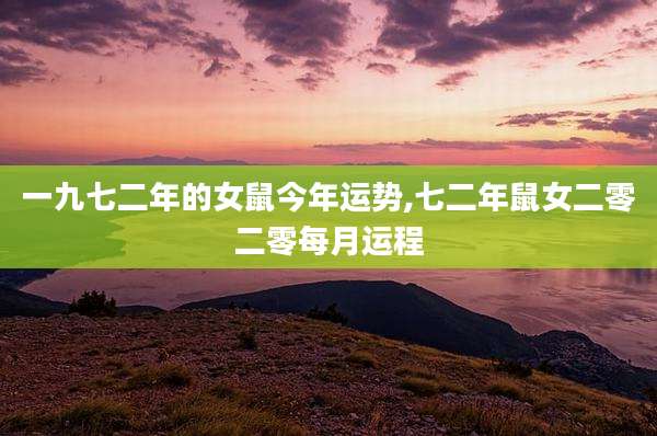 一九七二年的女鼠今年运势,七二年鼠女二零二零每月运程