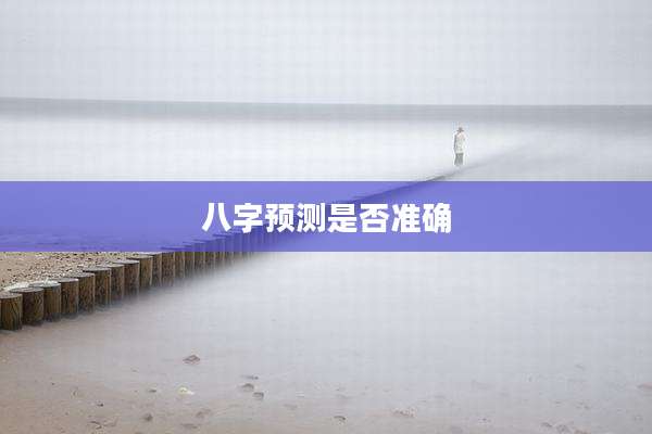八字预测是否准确