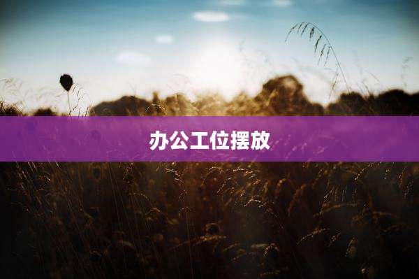 办公工位摆放