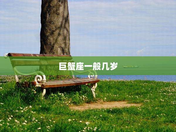 巨蟹座一般几岁