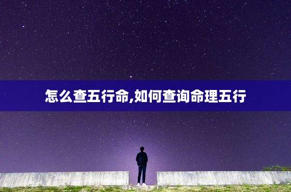 怎么查五行命,如何查询命理五行