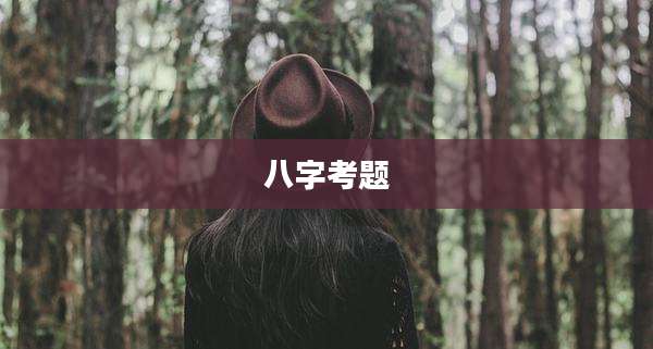 八字考题