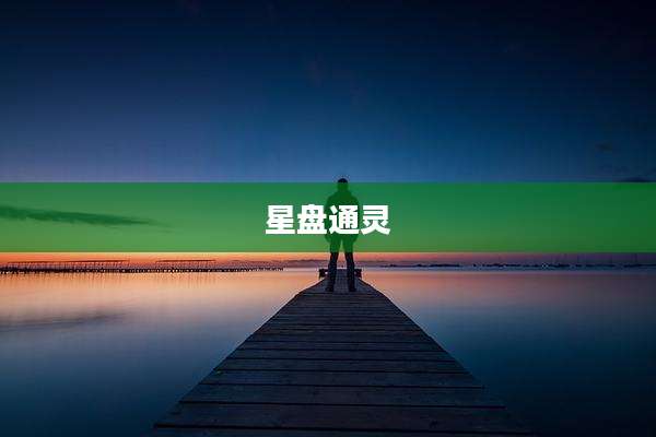星盘通灵