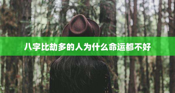 八字比劫多的人为什么命运都不好