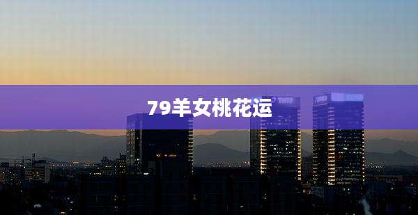 79羊女桃花运