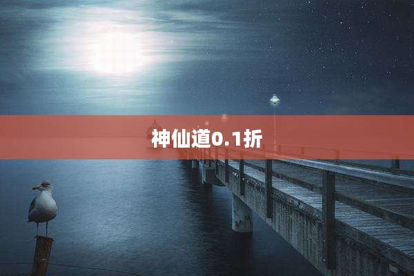神仙道0.1折