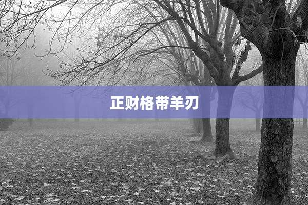 正财格带羊刃