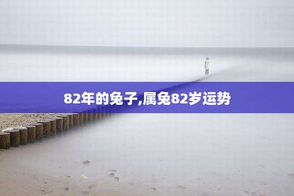 82年的兔子,属兔82岁运势