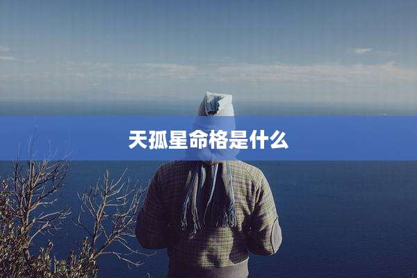 天孤星命格是什么