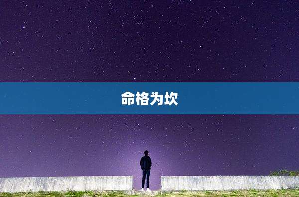 命格为坎