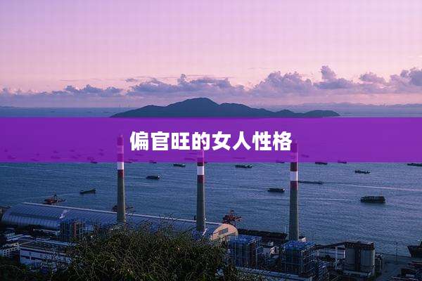 偏官旺的女人性格