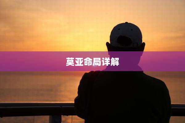 莫亚命局详解