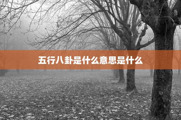 五行八卦是什么意思是什么