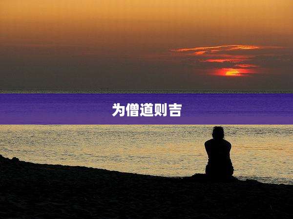 为僧道则吉