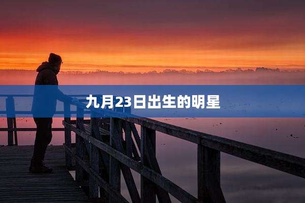 九月23日出生的明星