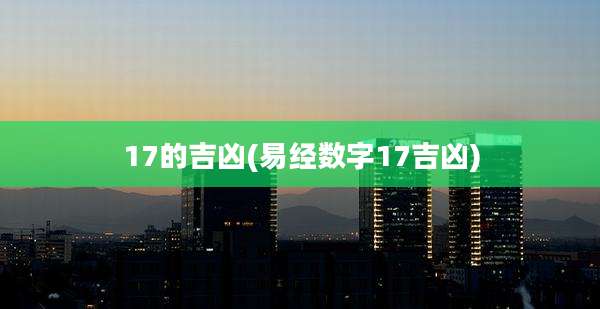 17的吉凶(易经数字17吉凶)