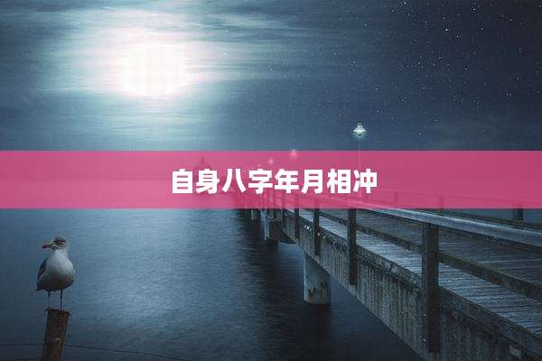 自身八字年月相冲