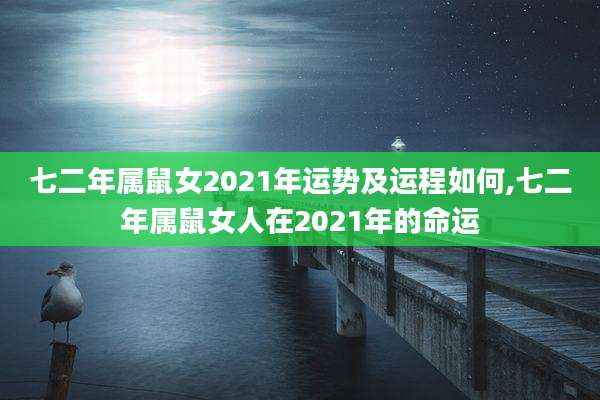 七二年属鼠女2021年运势及运程如何,七二年属鼠女人在2021年的命运