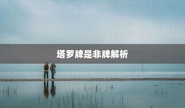 塔罗牌是非牌解析