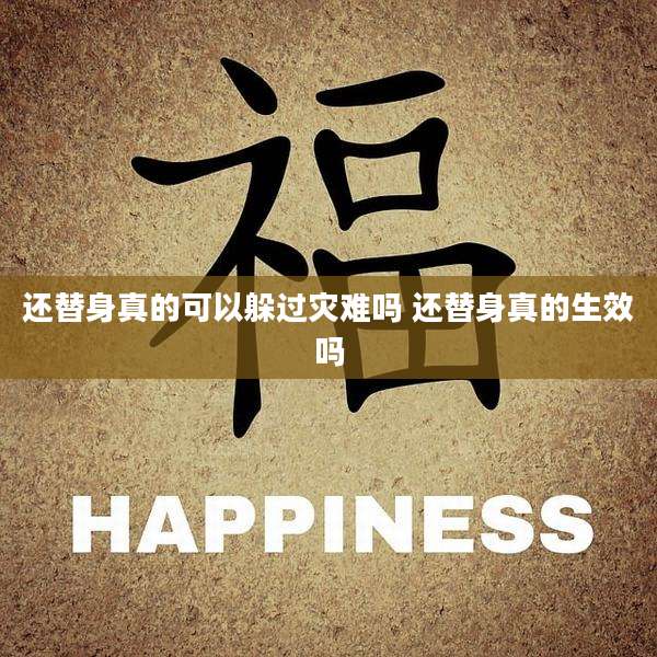 还替身真的可以躲过灾难吗 还替身真的生效吗