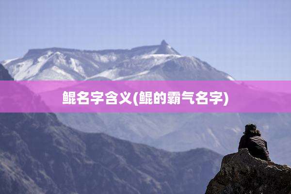鲲名字含义(鲲的霸气名字)