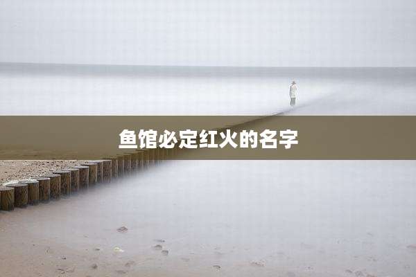 鱼馆必定红火的名字