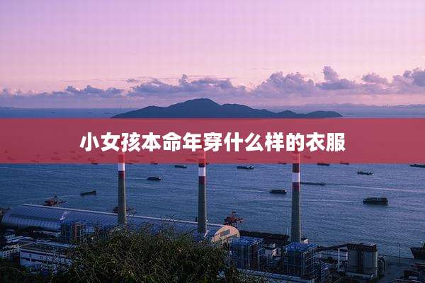 小女孩本命年穿什么样的衣服