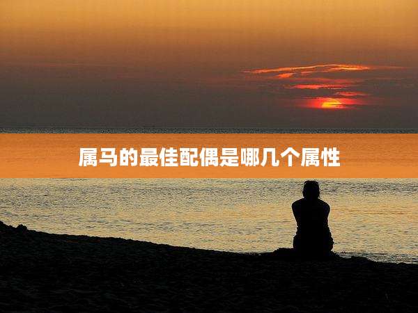 属马的最佳配偶是哪几个属性