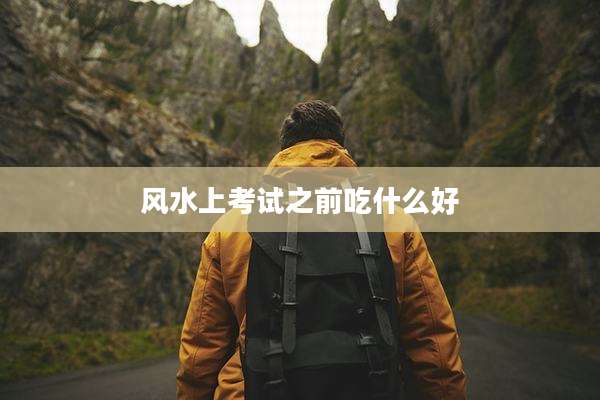 风水上考试之前吃什么好