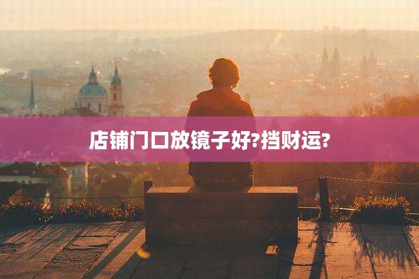 店铺门口放镜子好?挡财运?