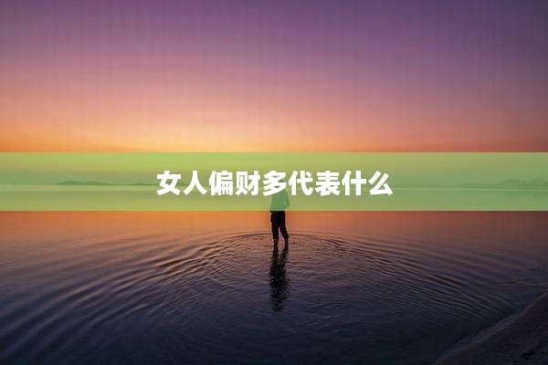 女人偏财多代表什么