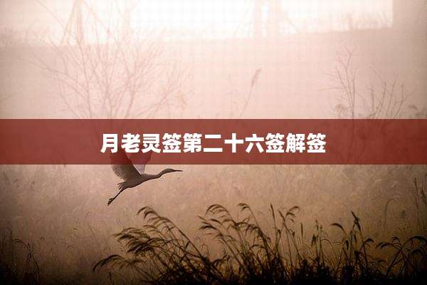 月老灵签第二十六签解签