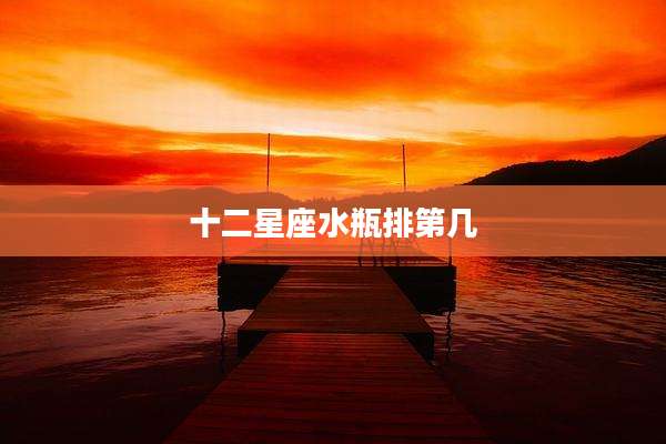 十二星座水瓶排第几