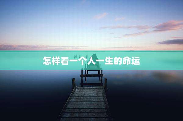 怎样看一个人一生的命运
