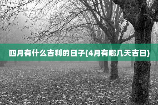 四月有什么吉利的日子(4月有哪几天吉日)