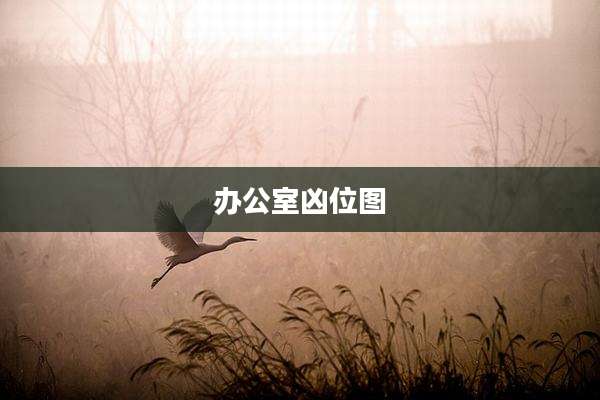 办公室凶位图