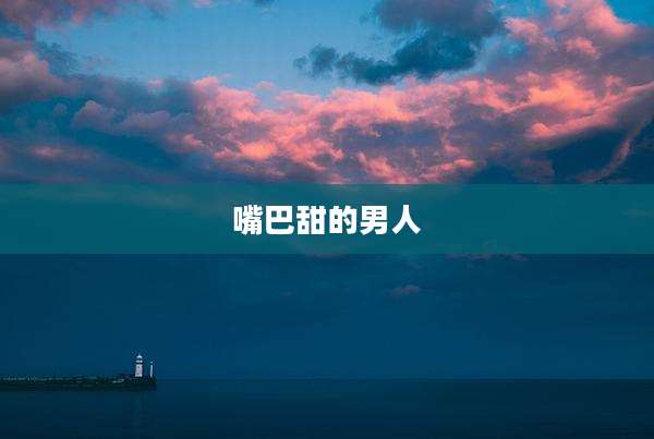 嘴巴甜的男人
