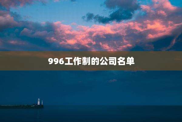 996工作制的公司名单