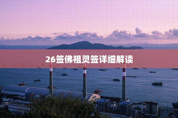 26签佛祖灵签详细解读