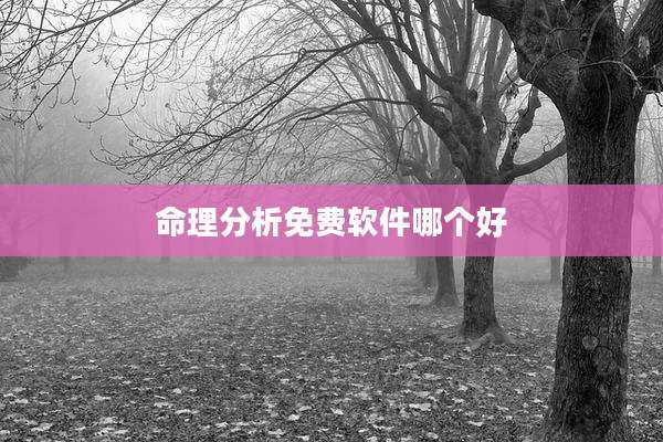 命理分析免费软件哪个好