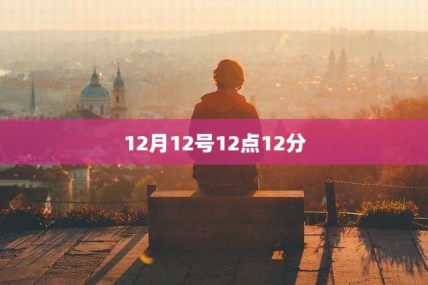 12月12号12点12分