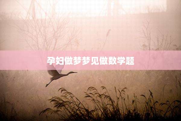 孕妇做梦梦见做数学题