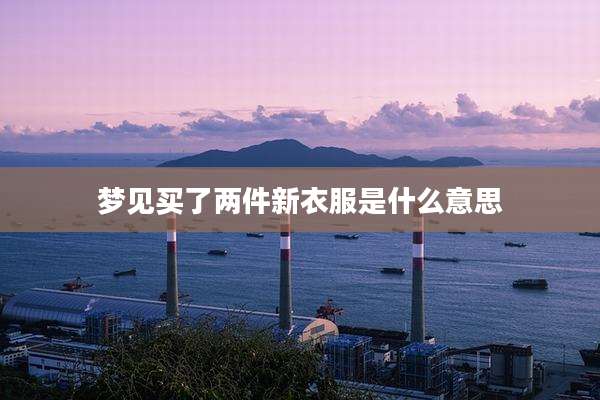 梦见买了两件新衣服是什么意思