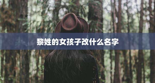 黎姓的女孩子改什么名字