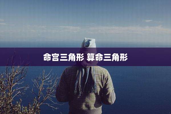 命宫三角形 算命三角形