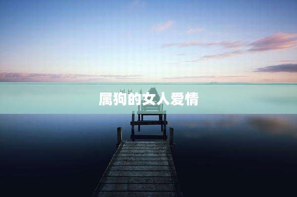 属狗的女人爱情