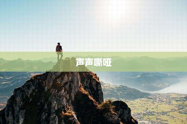声声嘶哑