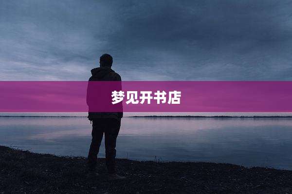 梦见开书店