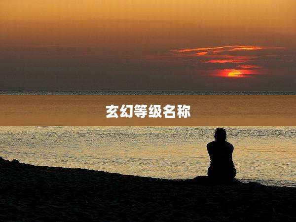 玄幻等级名称
